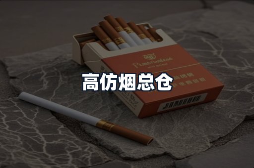 高仿烟总仓